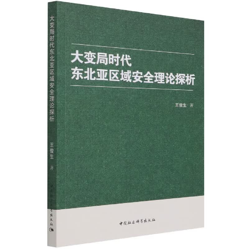 大变局时代东北亚区域安全理论探析 王俊生