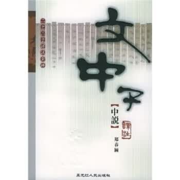文中子中说译注【正版】