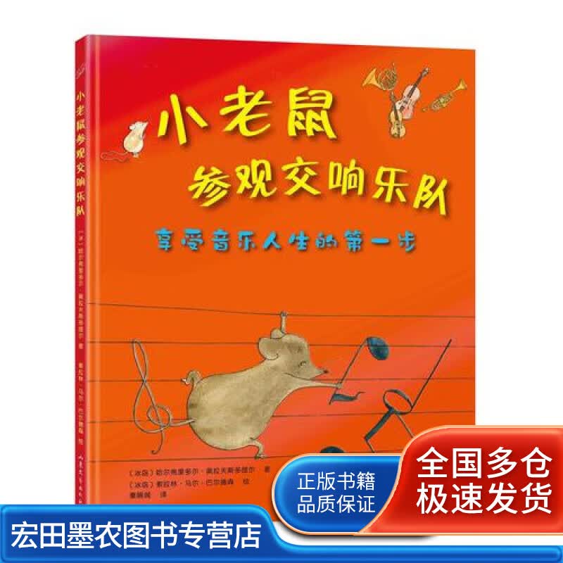 小老鼠参观交响乐队【正版好书】