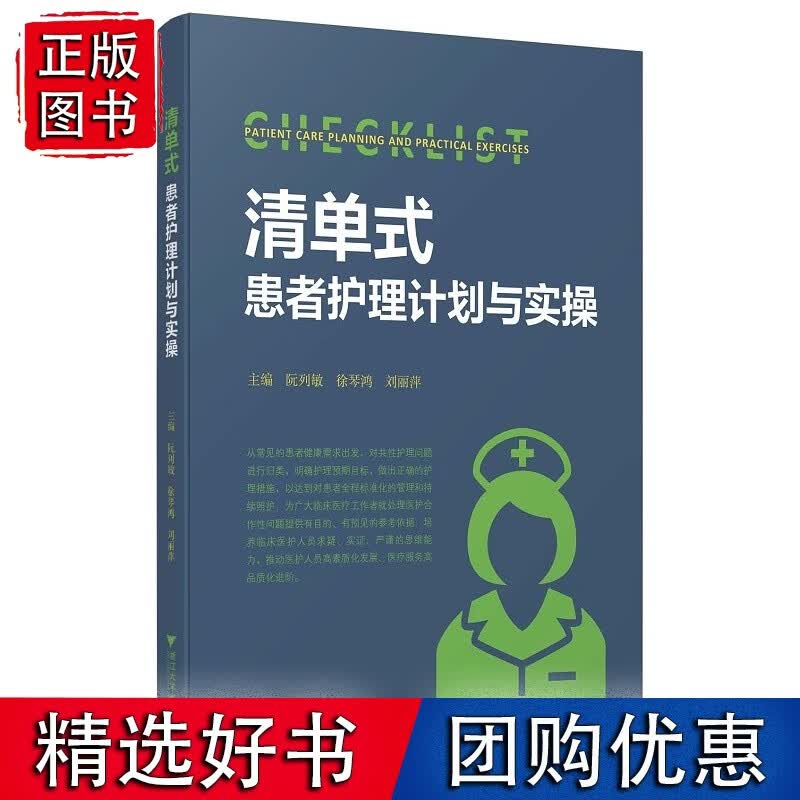 清单式患者护理计划与实操