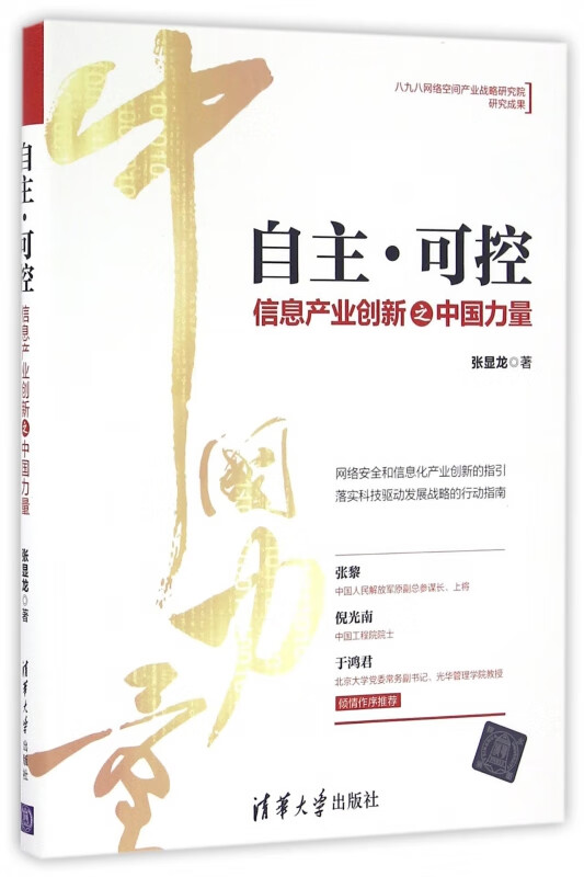 自主可控(信息产业创新之中国力量)