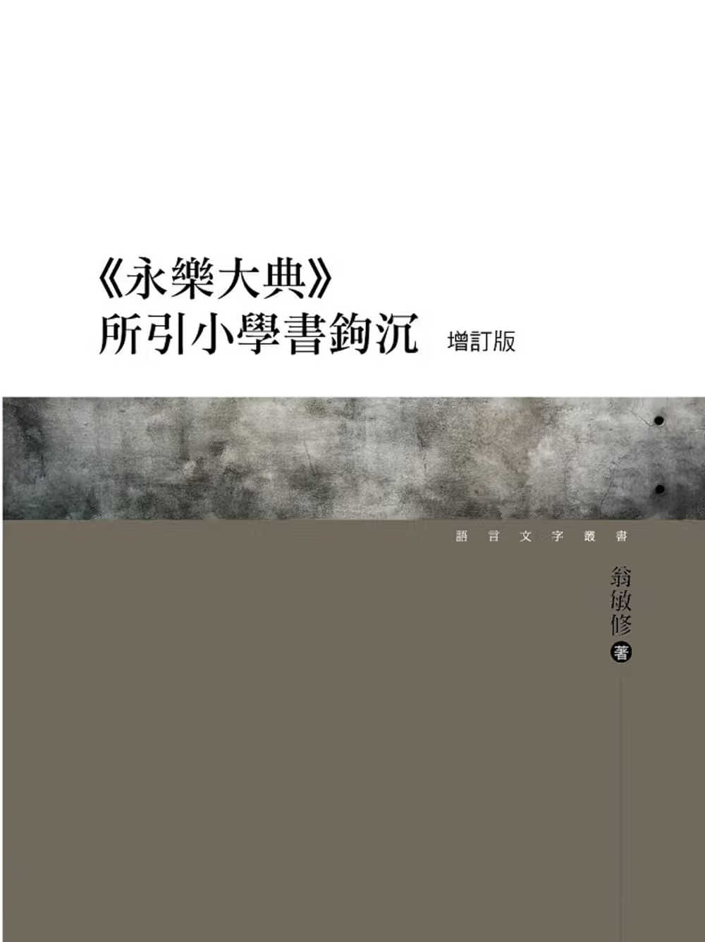 QH预售 翁敏修 永乐大典 所引小学书钩沉 增订版 万卷楼