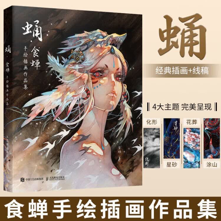 蛹 食蝉手绘插画作品集  人气画师食蝉个人手绘作品集八年磨一剑djys