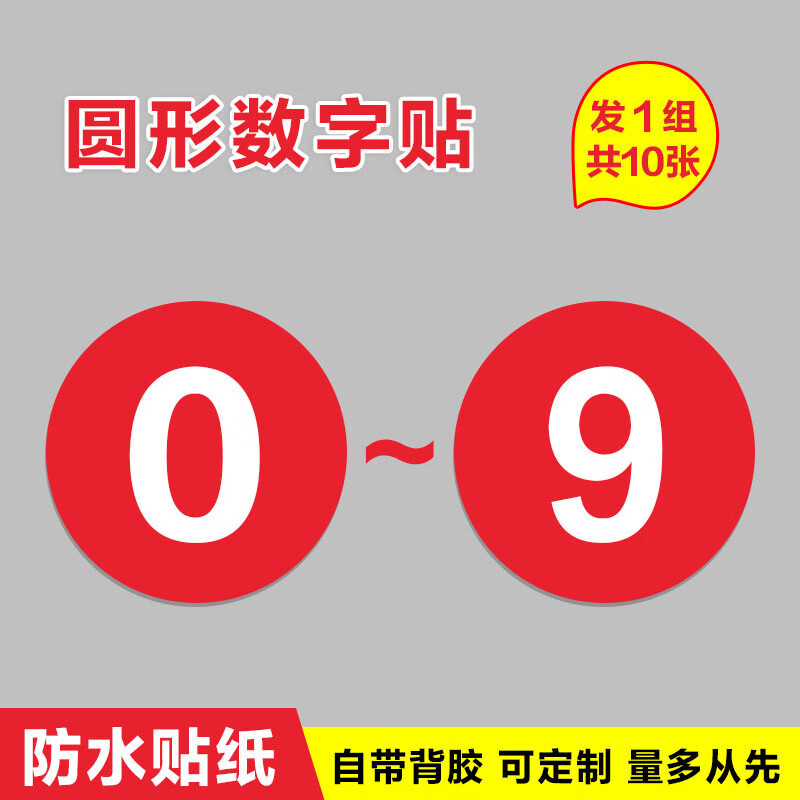 座位数字贴防水贴纸 机台衣柜编号 顺 0-9数字【一套红底白字】 8x8cm