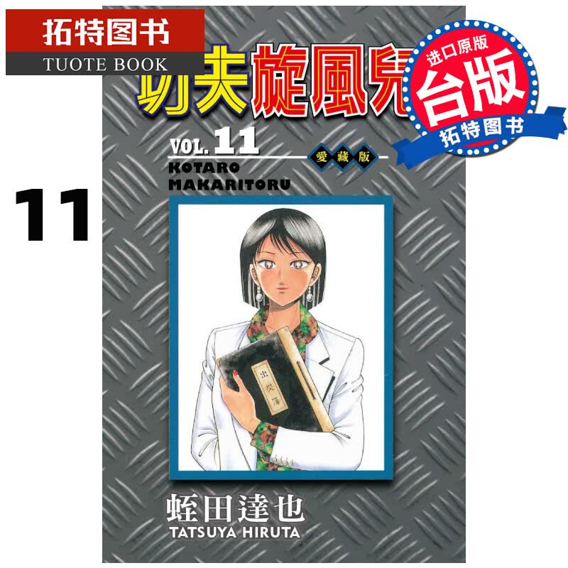 MWXJ 功夫旋风儿 爱藏版11 蛭田达也 东立 台版漫画书