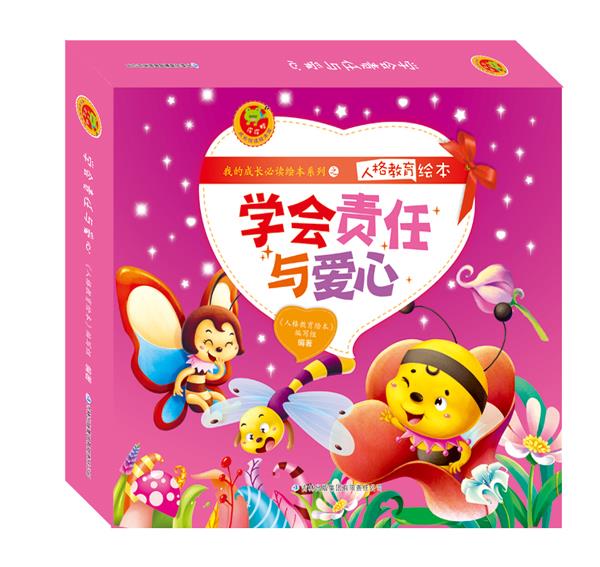 人格教育绘本，学会责任与爱心，8本