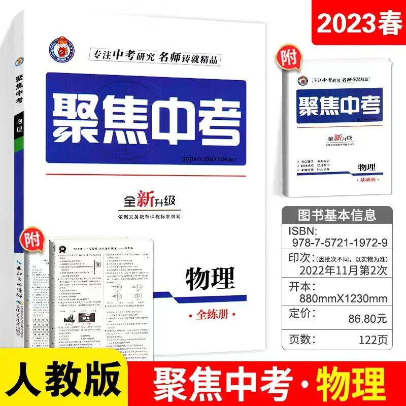 2023版 聚焦中考 物理
