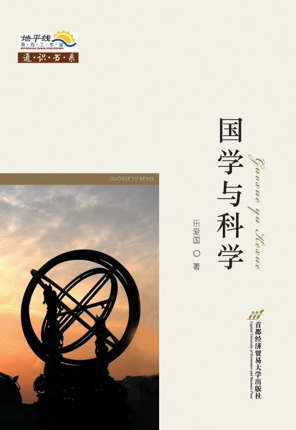 国学与科学