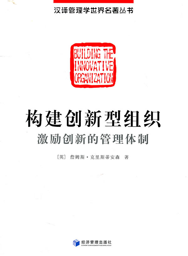 构建创新型组织【正版图书】