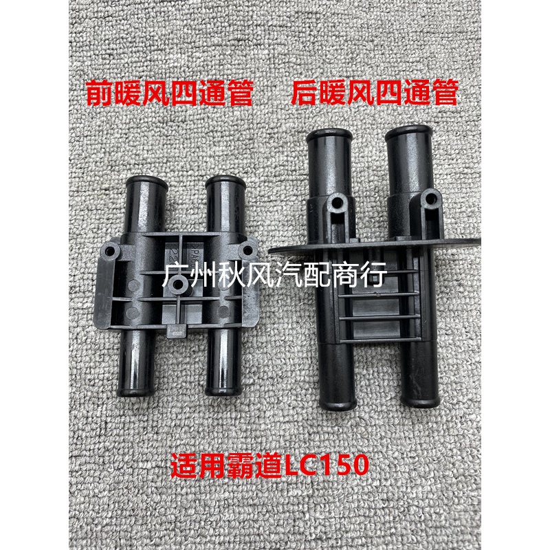 hknl适用普拉多10-20款霸道lc150暖风水箱四通管接口蒸发箱水管接 前