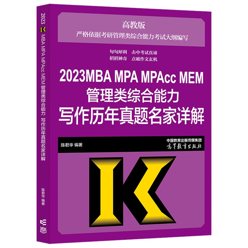 高教版2023mba写作历年真题名家详解 管理类联考与经济类联考综合能力写作历年真题详解
