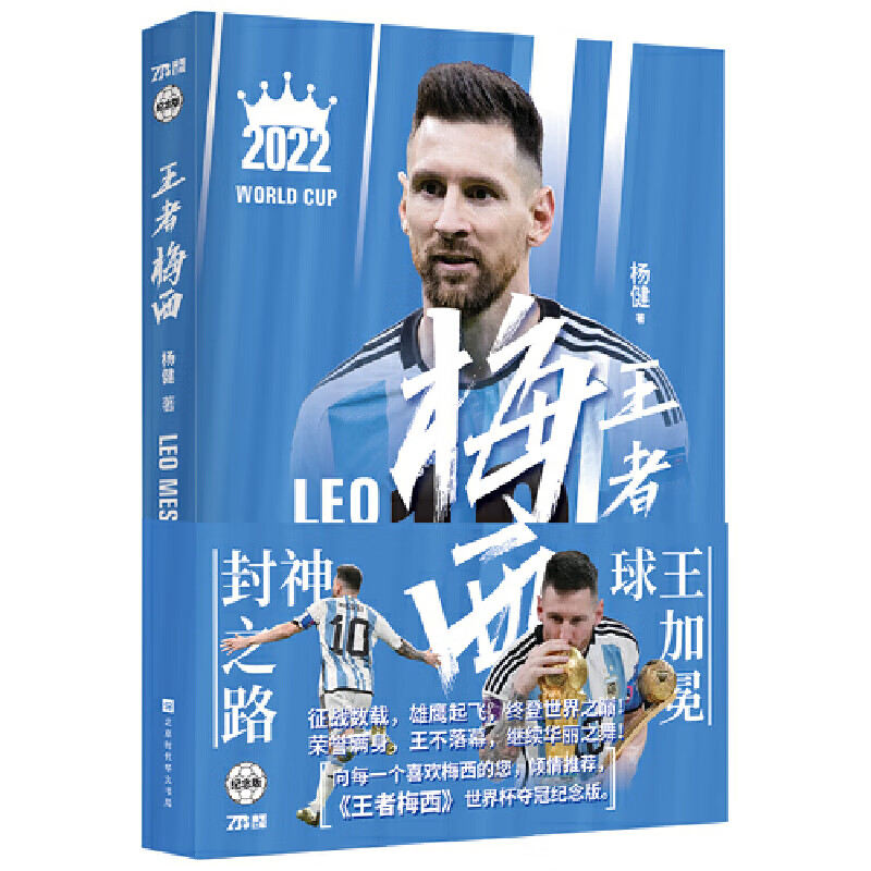 王者梅西:世界杯夺冠纪念版