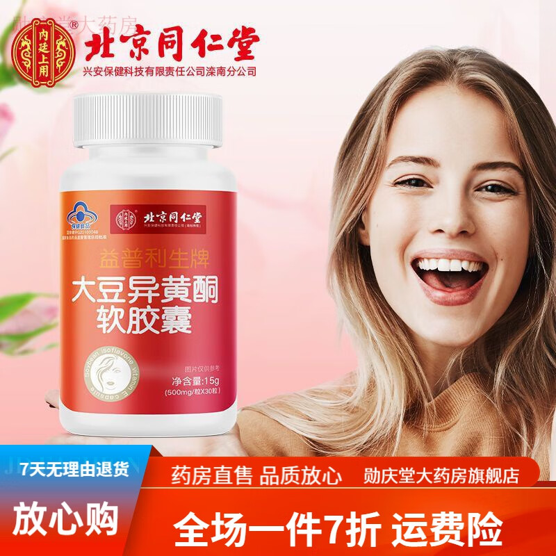 北京同仁堂延更丹北京同仁堂 北京同仁堂大豆异黄酮软胶囊搭补充 北京