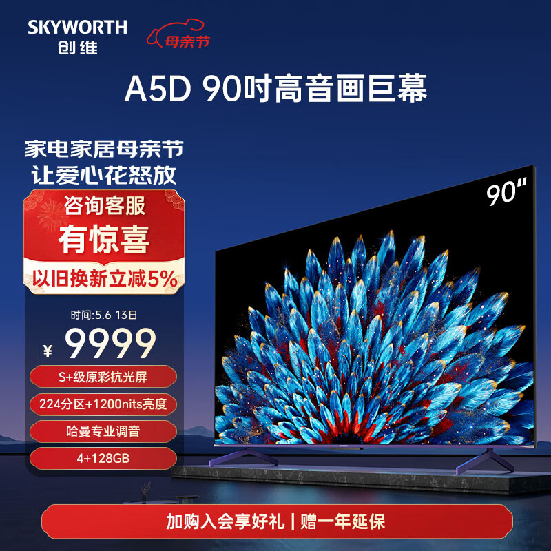 SKYWORTH 创维 A5D系列 90A5D 电视 90英寸