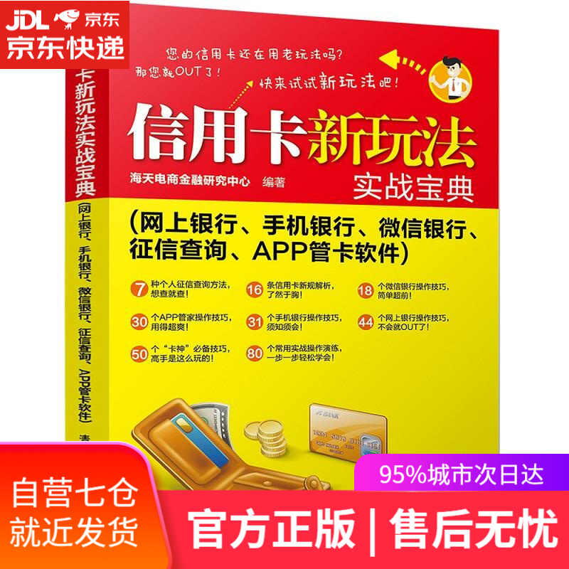 【正版包邮 新华书店】信用卡新玩法实战宝典（网上银行、手机银行、微信银行、征信查询、APP管卡软件）