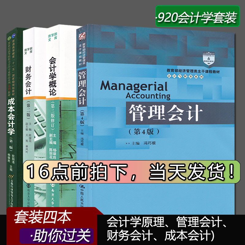 正版保障 南京大学920会计学 考研教材 会计学概论杨雄胜 管理会计冯巧根 财务会计陈丽花 成本会计