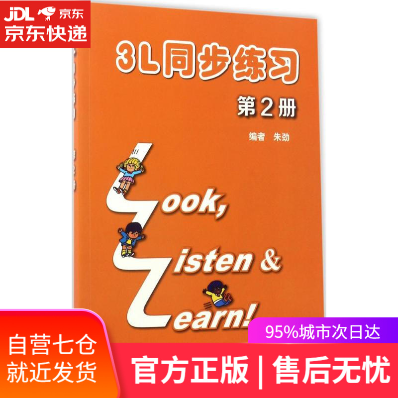 【新华书店】3L同步练习 朱劲 编 上海外语教育出版社 9787544644808