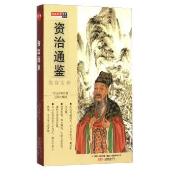 资治通鉴 王丽 整理【正版】
