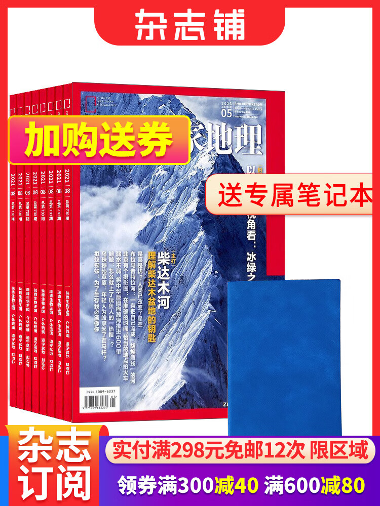 中国国家地理杂志 2023年9月起订阅共12期杂志铺自然旅游地理知