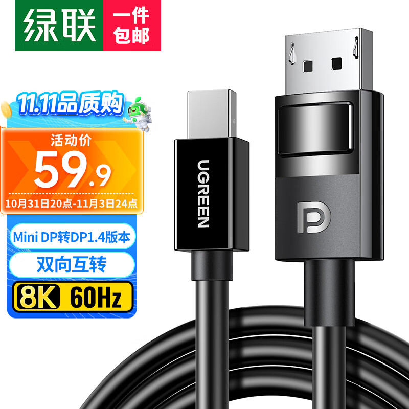 绿联 Mini DP转DP1.4版转接线 电竞级8K60hz雷电口高清视频转换器线适用苹果微软Surface笔记本接显示器1.5米高性价比高么？