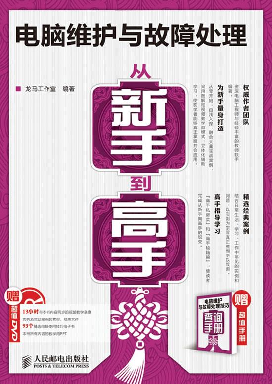 电脑维护与故障处理从新手到高手