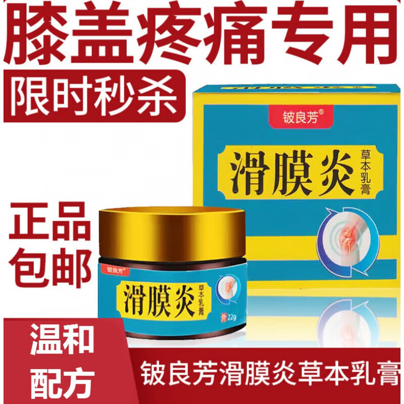 滑膜炎铍良芳滑膜炎草本乳膏膝盖关节疼痛神器积液水热敷型 22g*1瓶