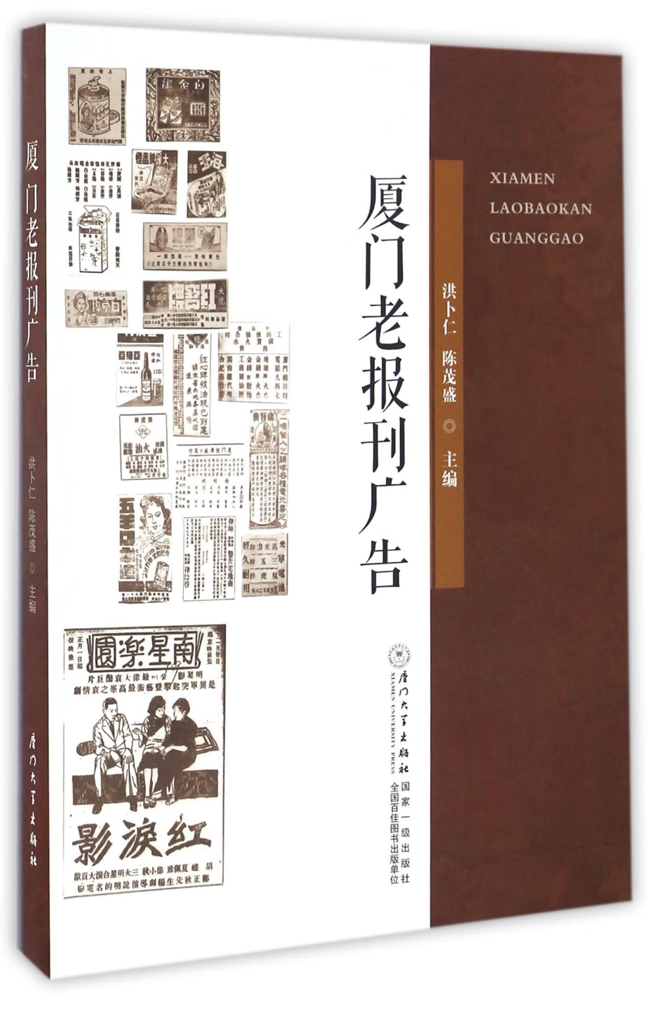 正版图书 厦门老报刊广告