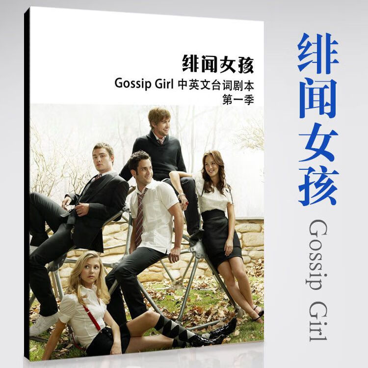 【5000 人收藏加购】绯闻女孩1-6季全集中英文对照台词a4剧本定制送