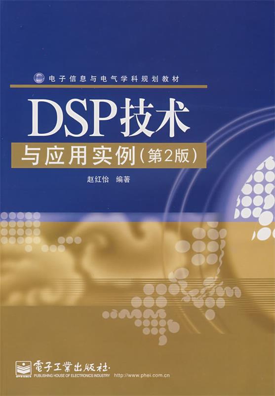 DSP技术与应用实例 赵红怡 编著【正版书】