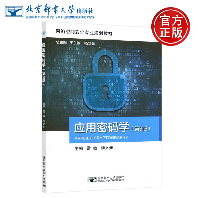 现货速发】邮电应用密码学第3版第三版雷敏杨义先北京邮电大学出版社网络空间安全专业规划教材