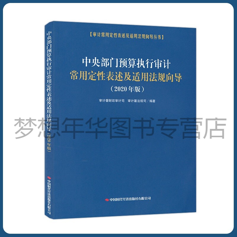 中央部门预算执行审计常用定性表述及适用法规向导（2020年版）审计署财政审计司，审计署法规司