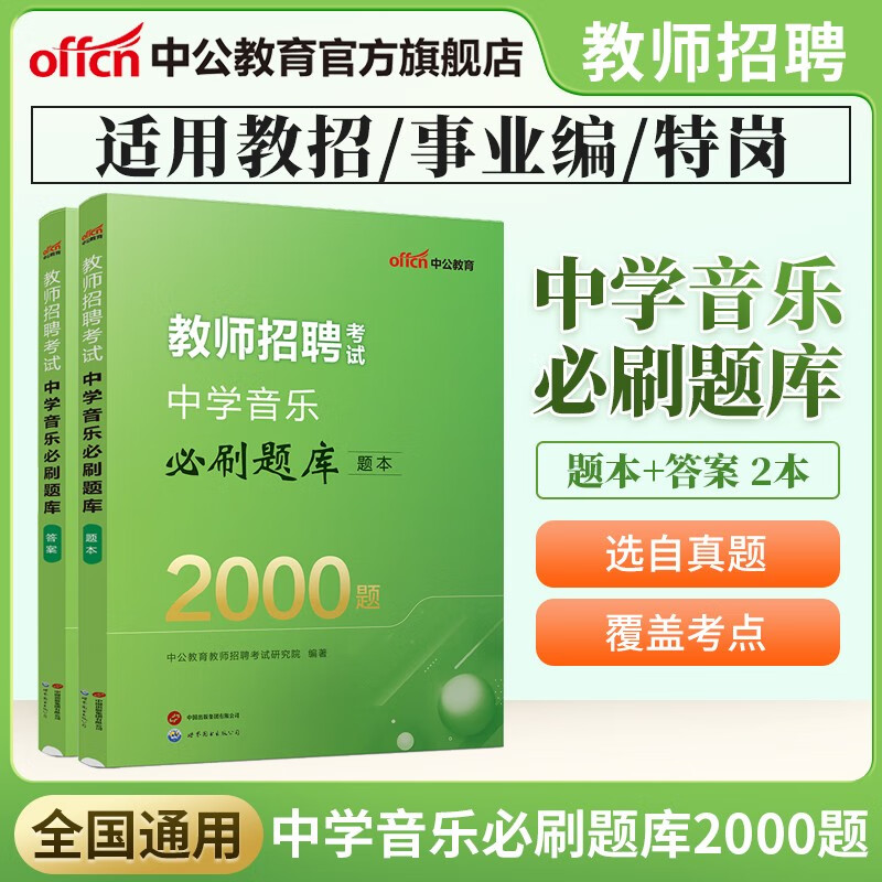中公教育教师招聘考试题库刷题中学教招：中学体育美术语文英语必刷题库2000题（全新升级）安徽江西北京河北山东四川浙江江苏广西辽宁等 【24新版】中学音乐 中公版