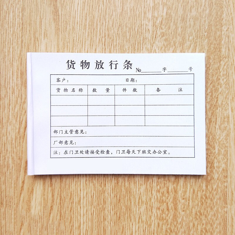 迦南歌基货物放行条 工厂仓库货物批准单放行条 放行单 10本