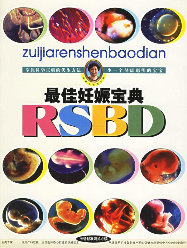 佳妊娠宝典 黄醒华 主编【正版书】