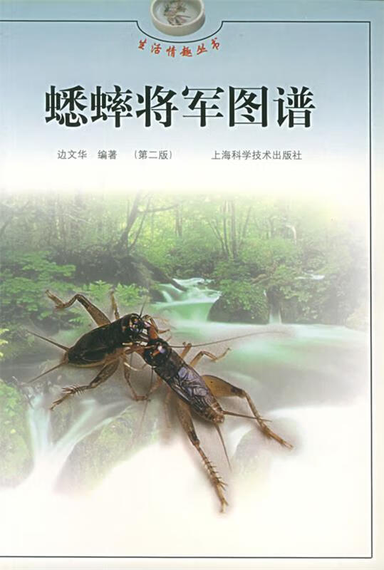 蟋蟀将军图谱 边文华 编著 上海科学技术出版社
