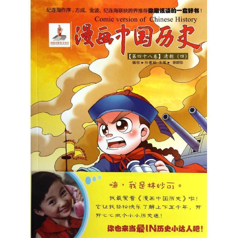 漫画中国历史第48卷:清朝4 孙家裕【正版书】