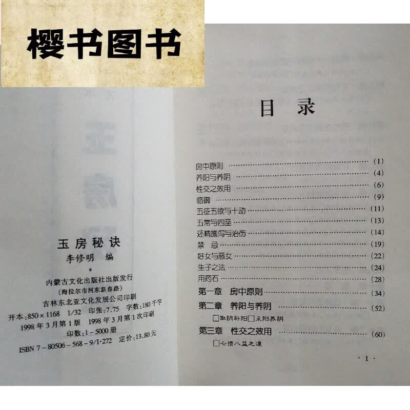 玉房秘诀 李修明著内蒙古家庭幸福两性健康和谐方法 老旧 方法 老旧 方法 老旧
