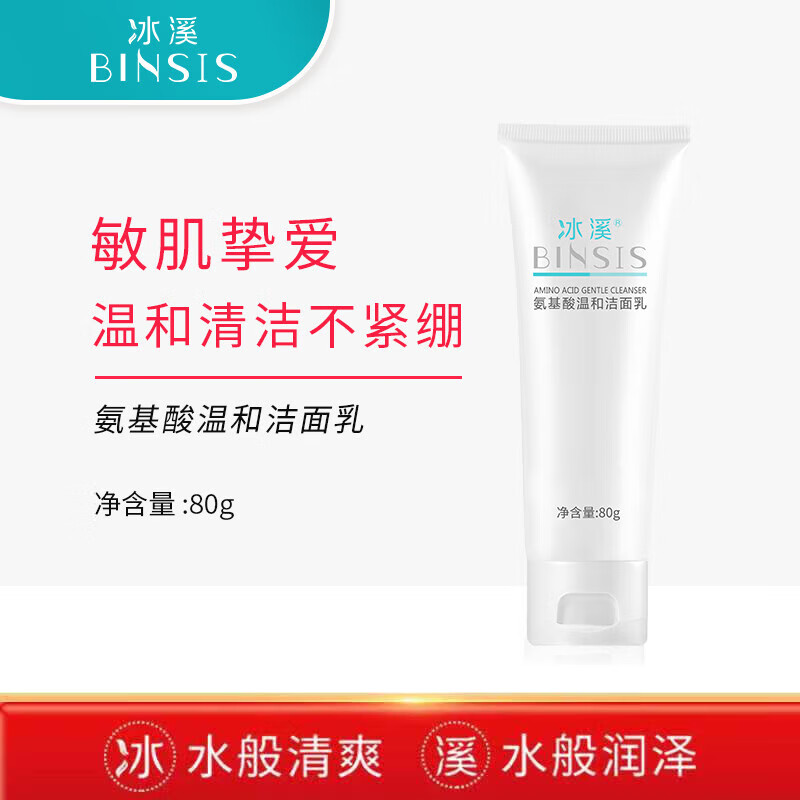 冰溪氨基酸温和洁面乳80g泡沫洗面奶敏感肌深层清洁净化毛孔男女