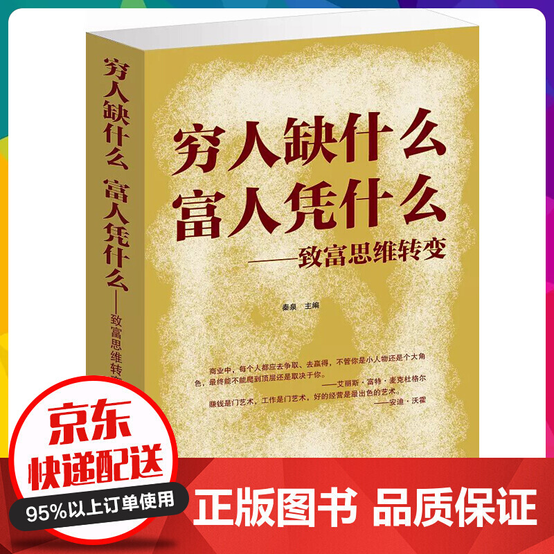 穷人缺什么富人凭什么 致富思维转变 教你做个有钱人成功励志向上书籍穷人与富人之间的差距【神劵专区】