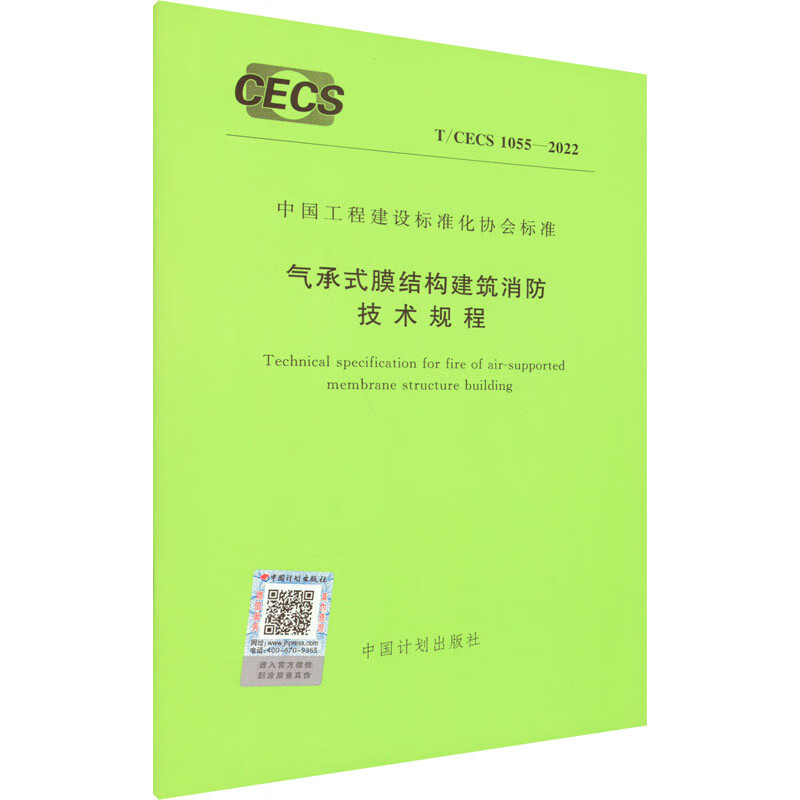 气承式膜结构建筑消防技术规程 T/CECS 1055-2022 图书高性价比高么？