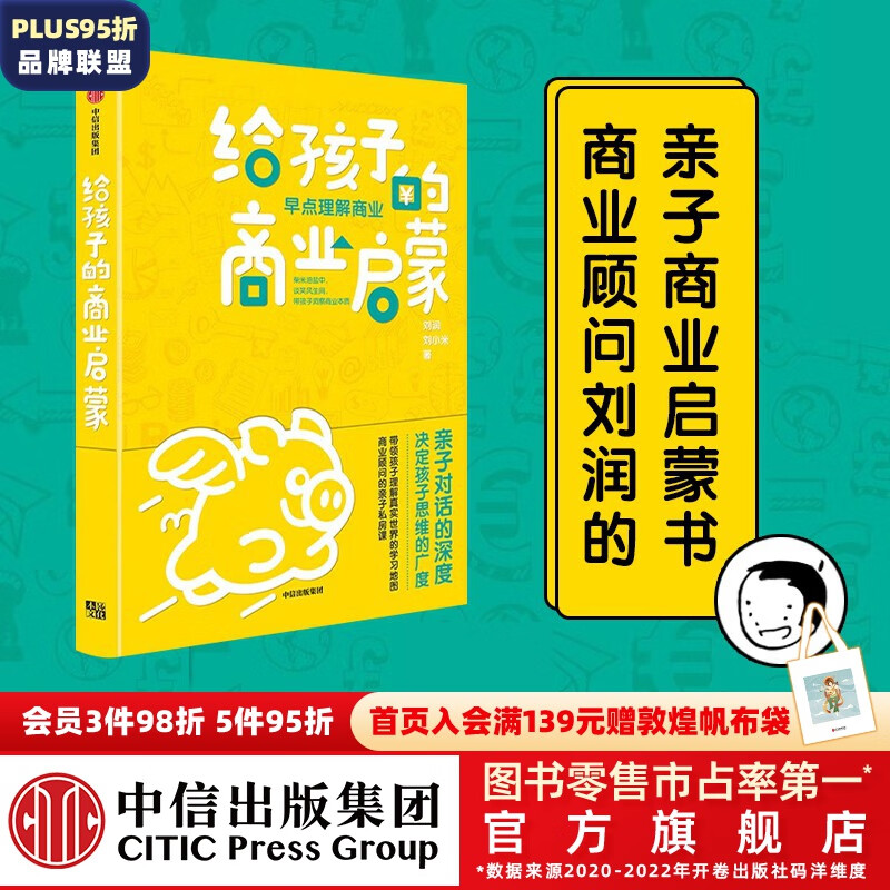 【俞敏洪推荐】包邮 给孩子的商业启蒙 刘润等著 底层逻辑作者 5分钟商学院 中信出版社图书高性价比高么？