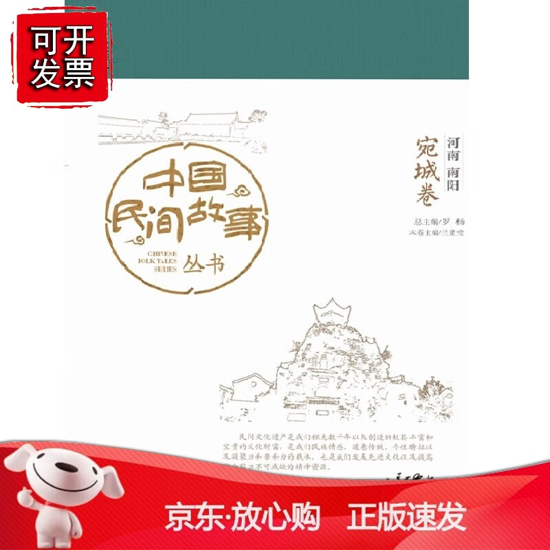 中国民间故事丛书。河南南阳。宛城卷