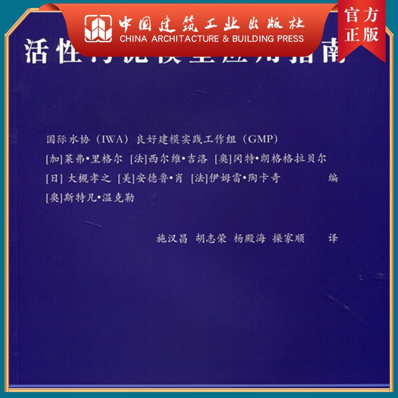 建工社正版 活性污泥模型应用指南