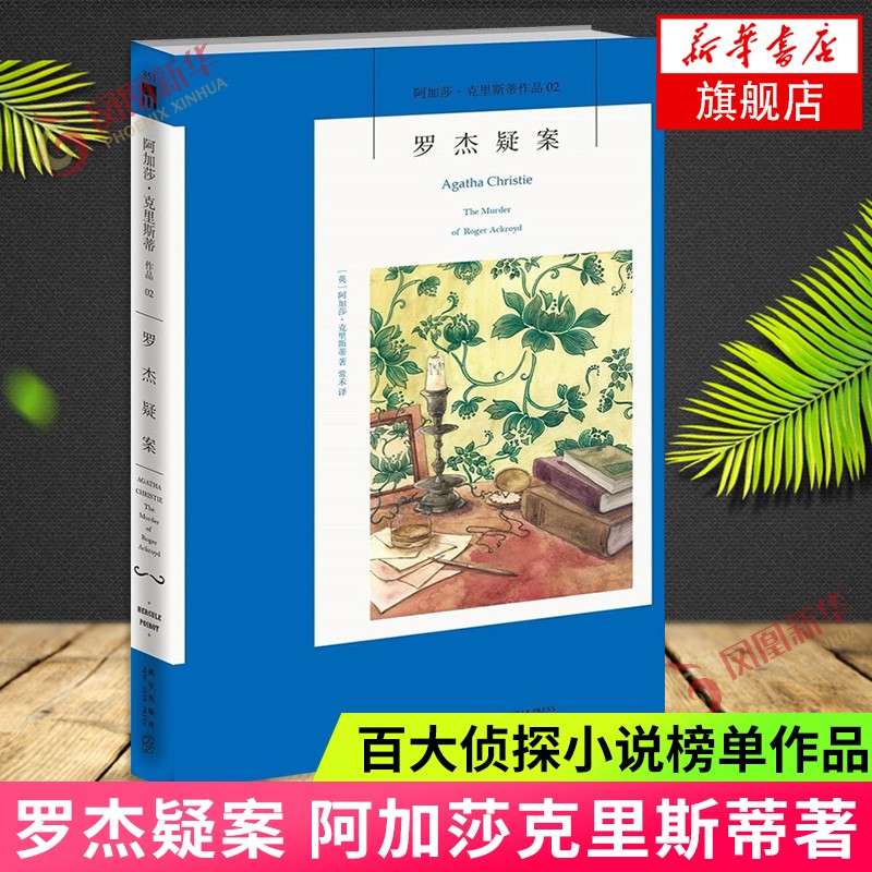罗杰疑案 阿加莎克里斯蒂著02 无人生还作者百大侦探小说 午夜文库 新星出版社 外国文学侦探悬疑推理