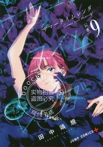 现货 进口日文 漫画 夏日重现 夏日时光サマータイムレンダ 9