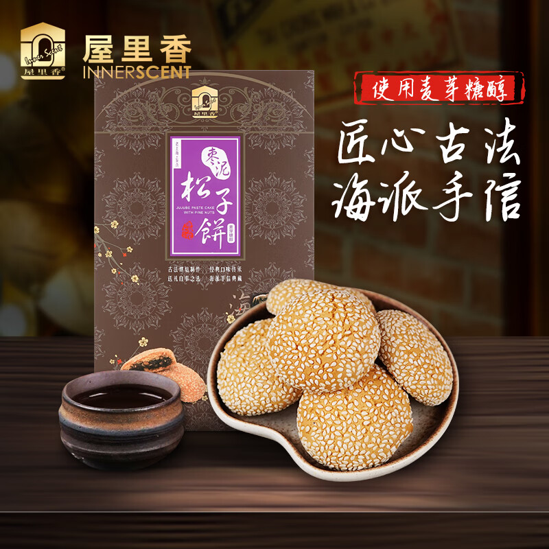 屋里香枣泥松子饼260g上海特产糕点零食小吃芝麻饼采用麦芽糖醇