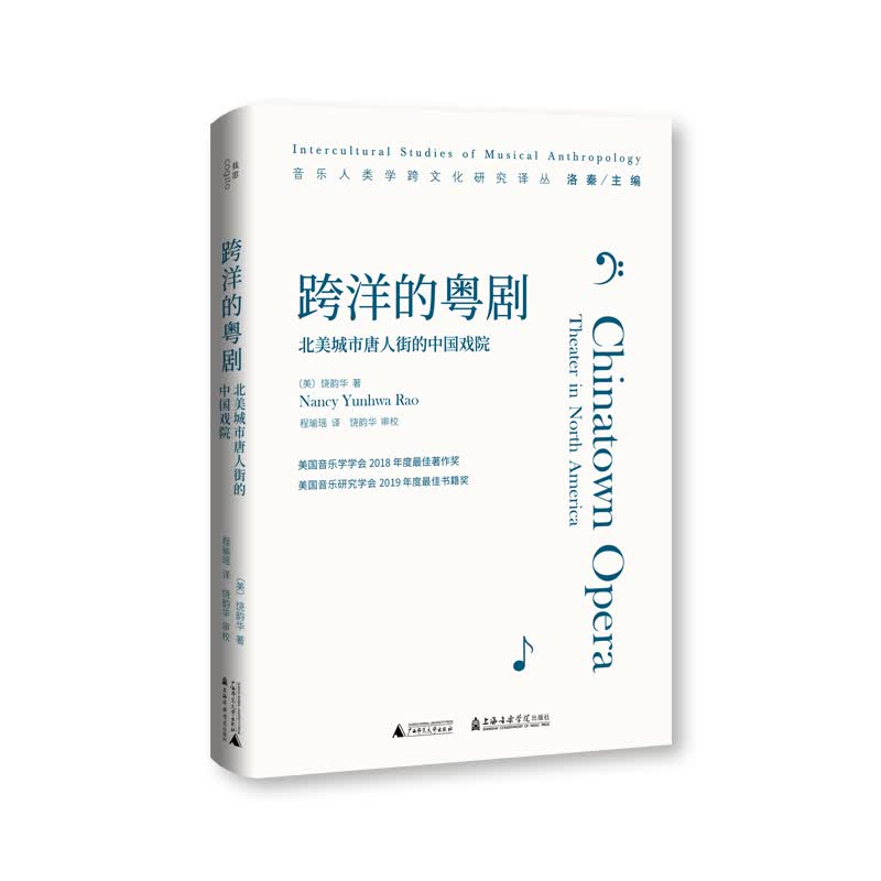 跨洋的粤剧:北美城市唐人街的中国戏院