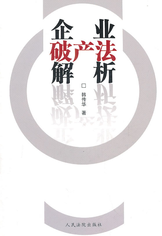 企业破产法解析【正版图书】
