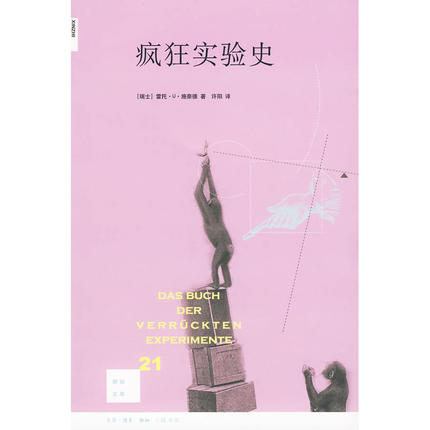 不印】疯狂实验史