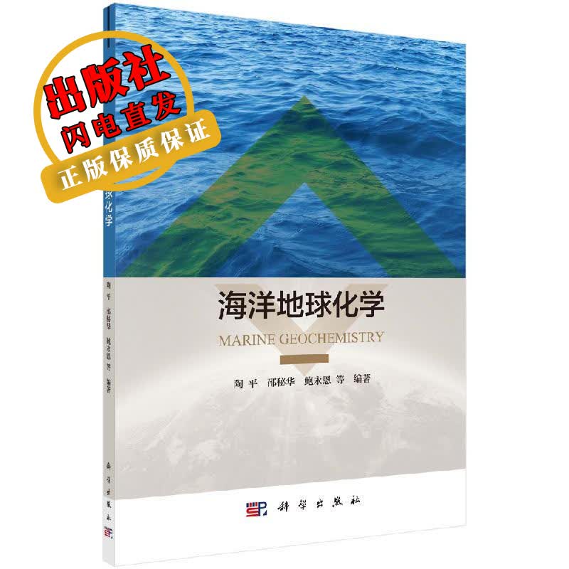 海洋地球化学/陶平
